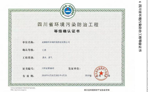 四川省环境污染防治工程等级证书